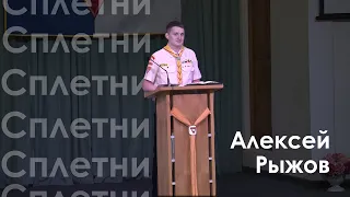 Проповедь Алексея Рыжова