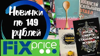 #фикспрайс #fixprice #новинки ФИКС ПРАЙС 💥 НОВЫЕ КНИГИ АПРЕЛЬ