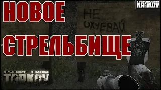 Новое стрельбище | ESCAPE FROM TARKOV