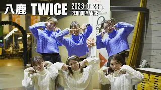 TWICE「TT -Japanese ver.-」｜八鹿TWICE｜但馬長寿の郷｜ 2023/01/28