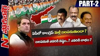 Congress Party Going to Be Strong in AP? What is Future of Congress in AP? Story Board Part 02 | NTV