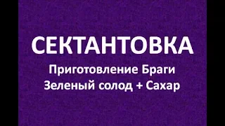 Сектантовка|Приготовление браги из солода и сахара|Самогоноварение для начинающих|Азбука Винокура