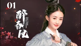 MUTLISUB【醉春风/Zui Chun Feng Season】💋 01 大家闺秀深爱五皇子，流水有意💐落花无情，皇子心有所属，将军之女爱而不得，反目成仇🤳#李晟#黄宥明#赵丽颖【少年白马醉春风】