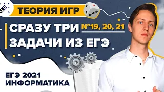 Информатика. ЕГЭ2021. Теория игр. Сразу три задачи - 19,20,21 из ЕГЭ