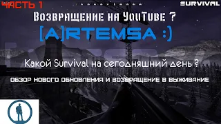 #1 Возвращение [A]RtemSa в Survival, а так же на YouTube, обзор нового Survival в Steam :)