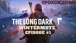 The Long Dark ►"Wintermute"►Episode 1 - Прохождение №3