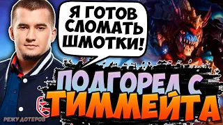 ДАХАК ПОДГОРЕЛ НА ТИММЕЙТА! ДАХАК ПОПАЛСЯ ПРОТИВ РАМЗЕСА И ФЛАЯ! DAXAK DOTA 2 | Режу Дотеров