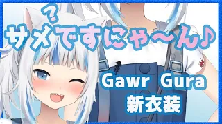 【Gawr Gura】「サメと猫と新衣装」 切り抜き編集