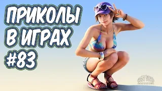 ЛУЧШИЕ ПРИКОЛЫ В ИГРАХ 2019 | Игровые Приколы и Баги | Смешные Моменты из Игр #83