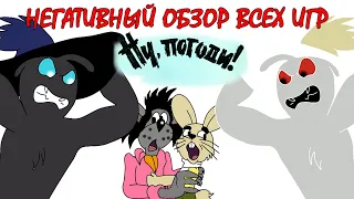 Негативный обзор всех игр по «Ну, погоди!»