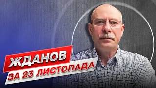 ⚔ Жданов за 23 ноября: Россия ударила по Украине! Докатилось до Молдовы!