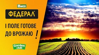 ФЕДЕРАЛ - тотальне знищення всіх бур'янів! Як вивести берізку, пирій, амброзію, борщівник, лободу..?