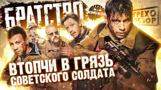 Грехо-Обзор "Братство" (Втопчи в грязь советского солдата)