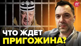 😮Самое интересное СКОРО начнется! АРЕСТОВИЧ о судьбе ПРИГОЖИНА @arestovych