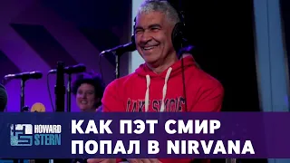 Как Пэт Смир попал в Nirvana