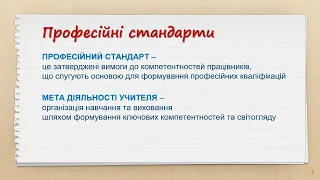 Принципи Державного та професійного стандартів