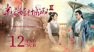 ENG SUB【女記者意外捲入靈與妖的世界🌂】《半城明媚半城雨S2 Half Bright and Half Rain S2》EP12大結局 | 民國奇幻 | KUKAN Drama