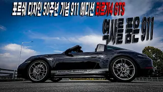 포르쉐 디자인 50주년 기념 911 에디션, 타르가4 GTS (058/750 )