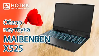 Обзор игрового ноутбука MAIBENBEN X525 — отличный аппарат за 80 тысяч рублей