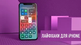 TOP-10 лайфхаков для iPhone, о которых вы забыли