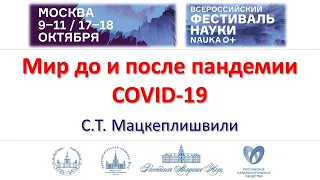 Мир до и после COVID 19