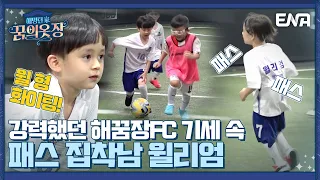 해꿈장배 축구 대회 개막식! 해꿈장 FC의 상대가 될 팀은?? I 해밍턴家(가) 꿈의 옷장 I EP09 I ENA 채널 I 매주 금요일 저녁 8시