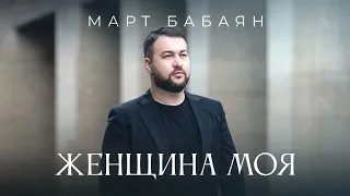 Март Бабаян - ЖЕНЩИНА МОЯ/ Премьера 2024