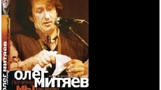 Олег Митяев - "Давай с тобой поговорим"(Почему мы так долго не видимся?)