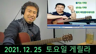 2021. 12. 25 토요일  크리스마스 게릴라... 생방송 ~   "김삼식"  의  즐기는 통기타 !