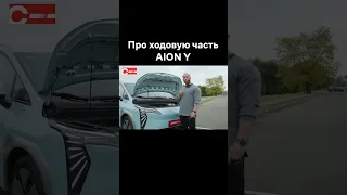 Про ходовую часть AION Y PLUS