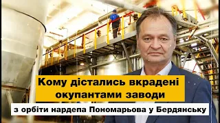 Кому дістались вкрадені окупантами заводи з орбіти нардепа Пономарьова у Бердянську