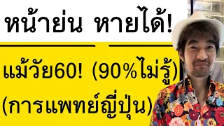 หน้าย่น หายได้!แม้วัย60! (90%ไม่รู้)(การแพทย์ญี่ปุ่น)