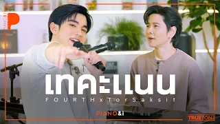 เทคะแนน (CANDIDATE) | FOURTH x TorSaksit (Piano & i Live)