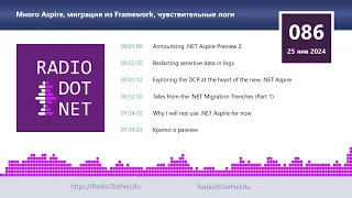 Много Aspire, миграция из Framework, чувствительные логи