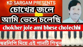 চোখের জলে আমি ভেসে চলেছি | chokher jole mai bhese cholechhi