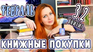 КНИЖНЫЕ ПОКУПКИ февраля (2021) 📚 32 новые книги!