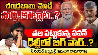 Clash Between Chandrababu and Modi..? | Big war in Delhi? | Pawan Kalyan | RED TV TELUGU