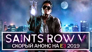 Анонсируют ли SAINTS ROW 5 на E3 2019? - Новый Saints Row СЛИЛИ в ИНТЕРНЕТ (Возможный анонс, слухи)