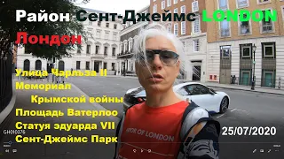 St James's | Район Сент-Джеймс | Лондон после карантина | London after lockdown | 25 July 2020