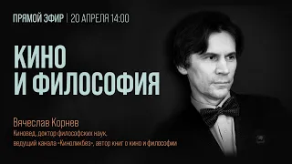 #КИНОЛИКБЕЗ: Кино и философия