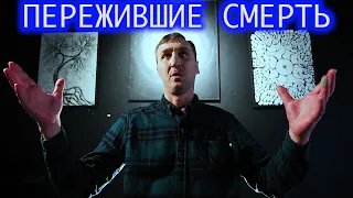 Пережившие смерть. Юрий.