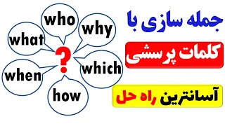 جمله سازی با کلمات پرسشی در زبان انگلیسی | wh-question words