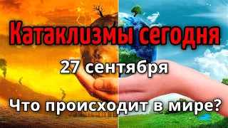 Катаклизмы 27 сентября! Что происходи в мире! | Катаклизмы, климат, боль земли