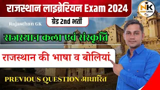 राजस्थान की भाषा व बोलियां | BOLIYA BHASA | कला एवं संस्कृति | #RajasthanGK || लाइब्रेरियन Exam 2024