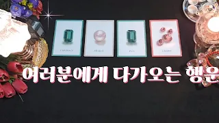 타로카드)🌷 여러분에게 다가오는 행운.💘 행운이 여러분에게 다가오는 중입니다.