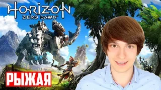 Обзор Horizon Zero Dawn - Мир будущего - Вальдемарыч