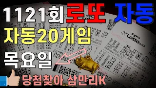 로또1121회 목요일 로또 자동