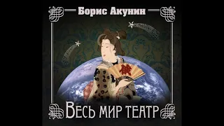 Аудиокнига Весь мир театр - Борис Акунин.