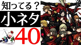 【FF零式】全部知ってたら神！有名からマニアックまで小ネタ40連発！！【小ネタ】