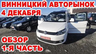 Винницкий авторынок 4 декабря. 1-я часть обзора всех авто